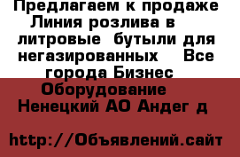 Предлагаем к продаже Линия розлива в 5-8 литровые  бутыли для негазированных  - Все города Бизнес » Оборудование   . Ненецкий АО,Андег д.